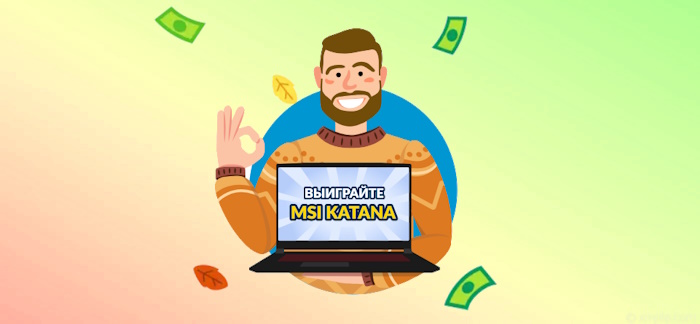 В компании «Привет, сосед!» можно выиграть возврат займа или мощный ноутбук