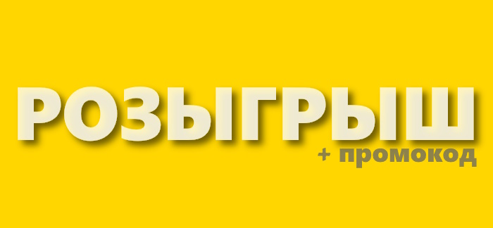 Розыгрыш призов + промокод на скидку в компании «Привет, сосед!»