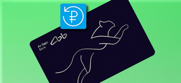 Кэшбэк до 30% по кредитным картам Банка Ак Барс