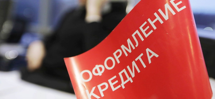Оформление кредита