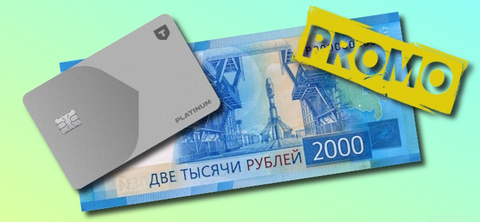 Промокод на 2000 рублей по кредитной карте «Платинум» Т-Банка